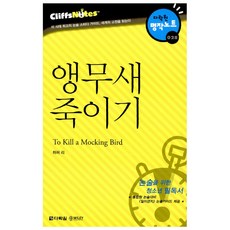 앵무새 죽이기 (추천도서) -다락원 클리프노트/ 명작노트 28, 상세내용 참조, 상세내용 참조