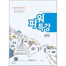 9급 공무원 파워특강 과학, 서원각