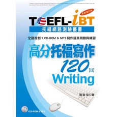 TOEFL-iBT 托福網路測驗書 高分托福寫作 120[II] 最新增訂版, 知英文化, TOEFL-iBT高分托福寫作120[Ⅱ]
