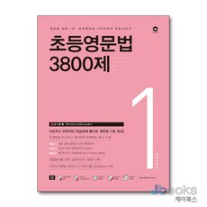 [제이북스] 초등영문법 3800제 1 : 입문 1단계, 마더텅