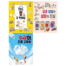 [전집] 오늘도 쌀 잘먹었어요+설탕의 진실+소금아 정말 고마워(전3권), 풀과바람(전집)