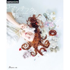 日文手藝書 三浦里香浪漫可愛造型玩偶作品集 otome to okaka ぬいぐるみ手作教學