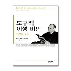 [46-2-3][중고-중] 도구적 이성 비판, 문예출판사