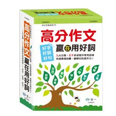 世一 中文字典系列71 高分作文贏在用好詞 C508001, 詳見包裝