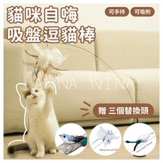 萌怪智造所 吸盤式逗貓棒 吸盤羽毛逗貓棒 替換頭 可拆卸 貓玩具 鋼絲逗貓棒, 1個
