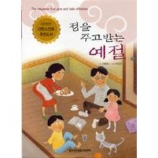 정을 주고받는 예절