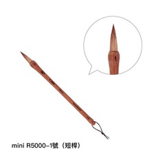 時代中西畫材 如虹毛筆水彩筆 羊毫混狼毫兼毫古典國畫毛筆 藝術家級水彩畫筆 單支/套組, 1個, mini R5000-1號（短桿）