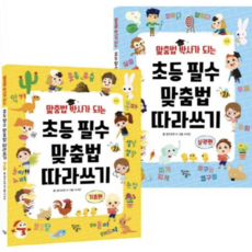 [사은품]맞춤법 박사가 되는 초등 필수 맞춤법 따라쓰기 세트