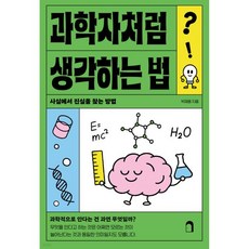 과학자처럼 생각하는 법