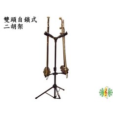 雙頭自鎖式 二胡架 落地架 展示架, 1個