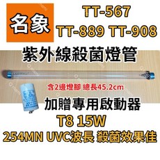 名象烘碗機TT-567 TT-889 TT-908專用T8 15W紫外線殺菌燈管含7P啟動器FS-1P, 專用15W殺菌燈（贈啟動器）現貨, TT-989 TT-928S