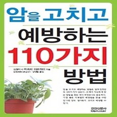 [개똥이네][중고-상] 암을 고치고 예방하는 110가지 방법