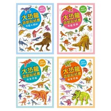 幼福 大恐龍 遊戲貼紙書, 大恐龍遊戲貼紙書(共4本)