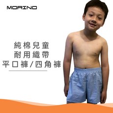 【MORINO】純棉兒童耐用織帶平口褲/四角褲/家居褲_水藍 MO1101