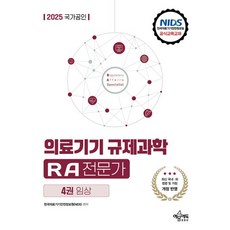 2025 국가공인 의료기기 규제과학 RA 전문가 4: 임상, 2025 국가공인 의료기기 규제과학 RA 전문가 4.., 한국의료기기안전정보원(NIDS)(저), 예문에듀