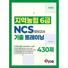 혼잡(JOB) 지역농협 6급 NCS 기출 트레이닝 모의고사 430제, 혼잡(JOB) 지역농협 6급 NCS 기출 트레이닝 모의