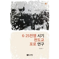 6.25전쟁 시기 천도교 포로 연구, 선인, 성강현 편