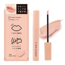 Nude Lip Muter 柔霧唇釉 遮蓋唇色 打造水潤唇妝, 1個, 膚色
