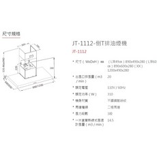 喜特麗 JT-1112XX JT-1112L 倒T型排油煙機，強力除油煙，分期零利率，打造清新廚房, JT-1112L（90cm、L深60㎝）,空機宅配(不含安裝)