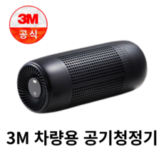 3M 프로페셔널 차량용 공기청정기 G3 (본품) / G3 교환 필터