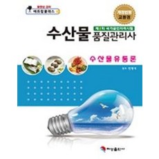 수산물유통론(수산물품질관리사), 혜성출판사