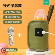 奶瓶保溫套 奶瓶加溫器 恒溫套 便攜溫奶保溫袋 USB暖奶加熱器 通用外出, 1個, 奶瓶套皮料綠, 奶瓶套皮料綠