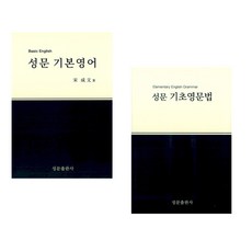 (서점추천) 성문 기본영어 + 성문 기초영문법 (전2권), 성문출판사