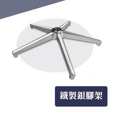 AXL 電腦椅五爪腳 辦公椅腳 電競椅椅爪 通過美國傢俱協會BIFMA認證 鐵製腳架 可承受110公斤, 35公分鐵製-銀色/可承受110公斤, 銀色