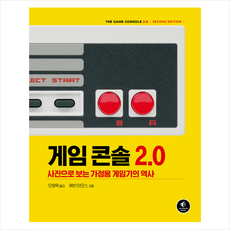 게임 콘솔 2.0 + 미니수첩 증정, 에이콘출판