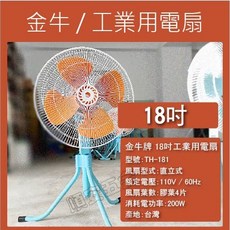 水玲瓏 18吋 工業立扇 CT-1181 110V/60Hz 鋁葉版, 18吋橘［金牛牌］TH-181,未稅價