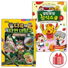 다흑의 생생 자연 대탐구 1+타키 포오 얼렁뚱땅 상식스쿨 3 세트
