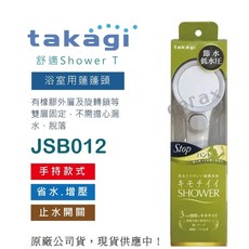 takagi 浴室用蓮蓬頭 手持 省水 增壓 止水開關, 日本takagi 舒適Shower省水蓮蓬頭花灑 止水開關 手持款(JSB012), 1個