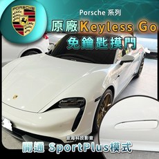 保時捷 Taycan 原廠開通服務：無鑰匙進入、自動遠光燈、彈射起步 Sport Plus、智慧舒適進入, 1個