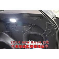 車之房 2019 NEW RAV4 五代 後尾廂點煙器插座 車用電源擴充, 1個