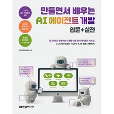 한빛미디어 만들면서 배우는 AI 에이전트 개발 입문+실전, 단품, 단품