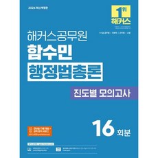 2026 해커스공무원 함수민 행정법총론 진도별 모의고사(9급·7급 공무원) (26년용)