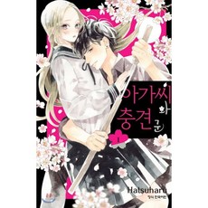 아가씨와 충견군 1, 학산문화사, 메이퀸 코믹스