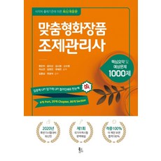 客製化化妝品調配管理師：核心摘要及預測問題1000題, 柳恩珠尹美善金時元申秀賢車昭妍, Book Korea