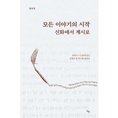 모든 이야기의 시작:신화에서 계시로, 지우, 정우조