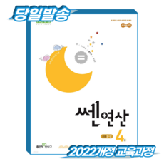 쎈연산 초2-2 4권 (2022개정 교육과정), 좋은책신사고, 초등 2-2