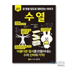 [온누리북스] 수열 - 그림으로 읽다 잠 못들 정도로 재미있는 이야기, 마쓰시타 아키라, 성안당, 9788931558258