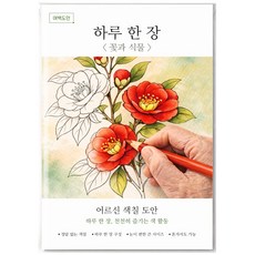 여백도안 하루한장 어르신 색칠도안 치매예방 시니어 인지향상 색칠공부, 1개, 꽃과 식물 1개, 꽃과 식물