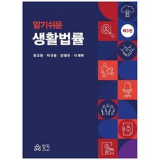 알기 쉬운 생활법률 (제3판), 권오현, 정독