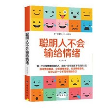 聰明人不會輸給情緒【椰子圖書 】, 聰明人不會輸給情緒