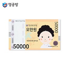 영공방 우드마그넷 대한민국 지폐 오만원 _050613