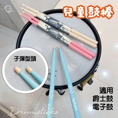 時空樂器坊 兒童鼓棒 成人鼓棒 7A 5A 爵士鼓 鼓棒 電子鼓 女生 小手 打擊樂器 馬卡龍 原木, 1個, 兒童鼓棒-原木