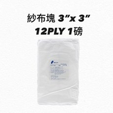 蓓莉雅 醫用紗布塊 1磅(12PLY) 純棉紗布塊 醫療紗布 醫用紗布 純紗紗布