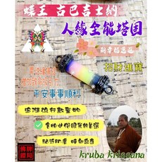 三效膏符管 人緣 桃花 魅力 蝶王古巴吉士納 雙掛 全能符管 佛牌鏢局, 詳見包裝, 詳見包裝