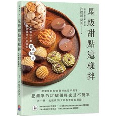星級甜點這樣拌：五星飯店主廚教你做出不失敗的經典配方, 星級甜點這樣拌：五星飯店主廚教你, 王家承, 星級甜點這樣拌：五星飯店主廚教你