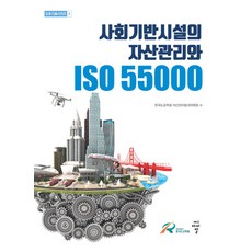 cir 社會基礎設施的資產管理與ISO 55000：, 韓國道路學會資產管理分科委員會 著